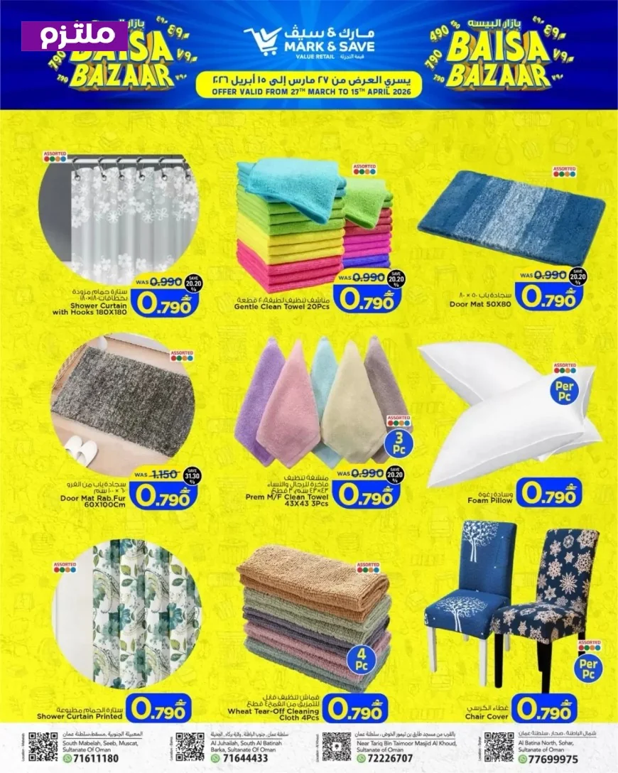 دليل التوفير الذكي في سلطنة عُمان 2026: اكتشف أفضل عروض بازار البيسة مع مارك آند سيف