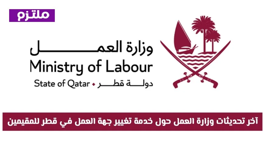 أحدث مستجدات وزارة العمل لخدمة تحويل جهة العمل للمقيمين في قطر