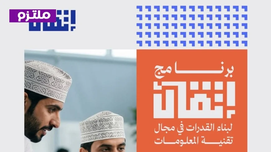 التسجيل مفتوح الآن في برنامج إتقان لتقنية المعلومات بسلطنة عمان تعرف على الشروط والخطوات
