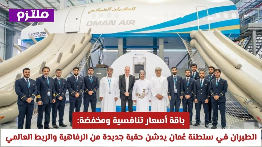 أسعار منافسة ومخفضة في الطيران العماني: بداية جديدة للرفاهية والاتصال العالمي