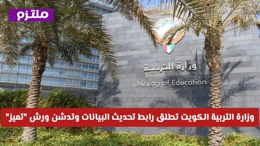 وزارة التربية الكويت تطلق رابط تحديث البيانات وتقدم ورش تميز جديدة لتحسين الاستراتيجيات التعليمية