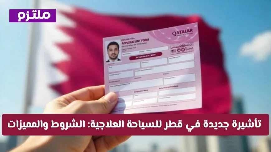 قطر تطلق تأشيرة السياحة العلاجية الجديدة: تعرف على الشروط والمميزات