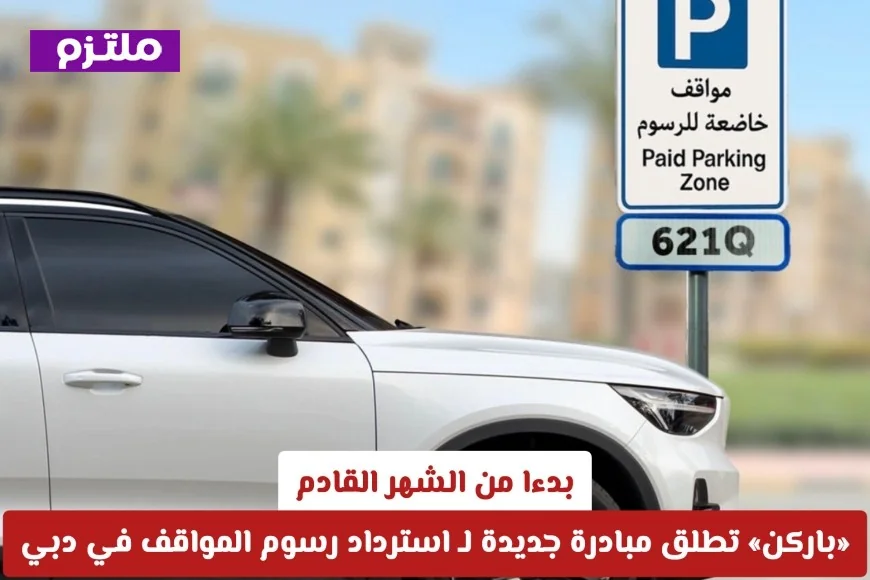 ابتداءً من الشهر المقبل باركن تطلق مبادرة جديدة لاسترداد رسوم مواقف دبي