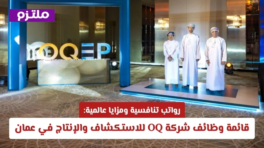 اكتشف فرص العمل المثيرة في عمان: قائمة وظائف شركة OQ برواتب تنافسية ومزايا عالمية