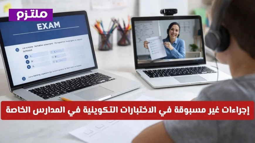 الغش الرقمي يدفع المدارس الخاصة في الإمارات لاتخاذ إجراءات جديدة في اختبارات التكوين