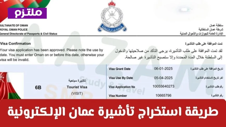 اكتشف أسهل طريقة لاستخراج تأشيرة عمان الإلكترونية للمقيمين والسياح الآن