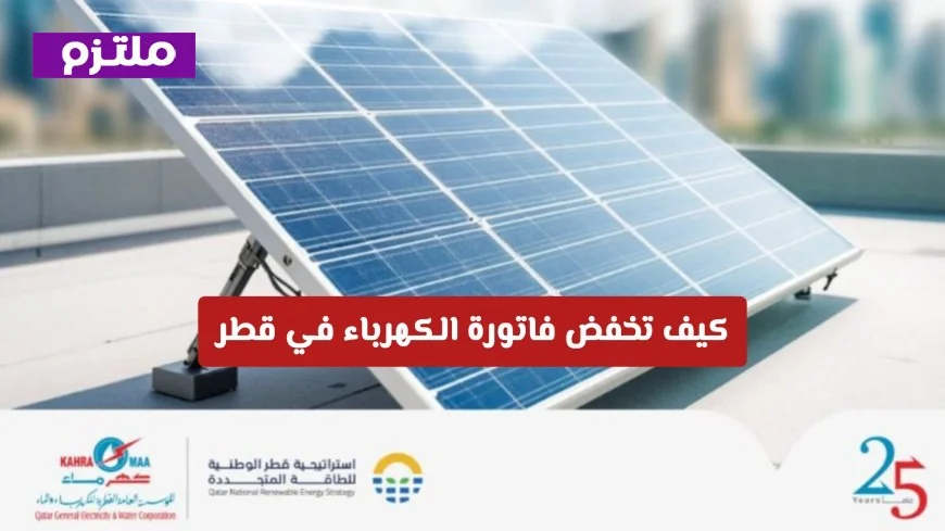 دليل شامل لتخفيض فاتورة الكهرباء في قطر باستخدام خدمة بي سولار