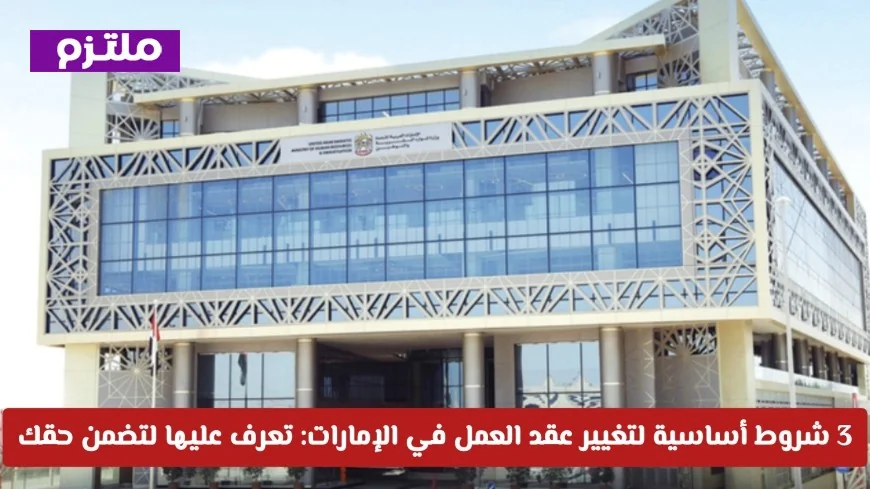 اكتشف شروط وزارة الموارد البشرية الثلاثة الهامة لتغيير عقد العمل في الإمارات وتأمين حقوقك