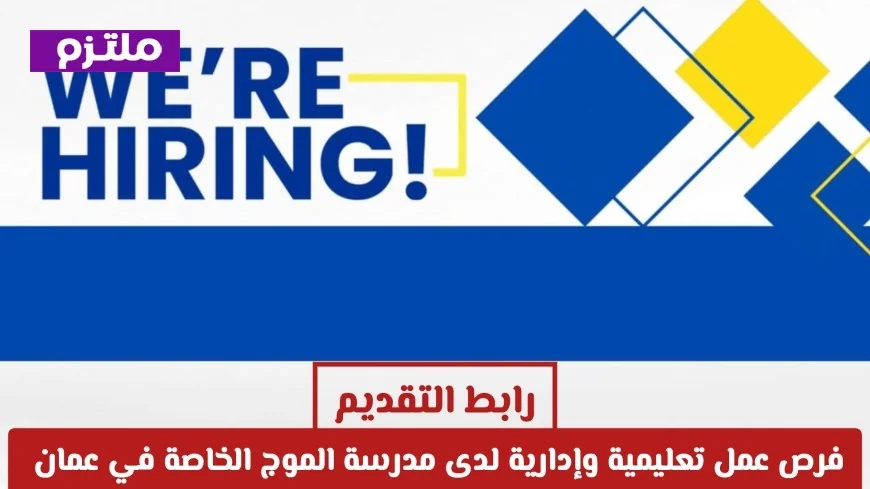 اكتشف فرص عمل تعليمية وإدارية مثيرة في مدرسة الموج الخاصة بسلطنة عمان للعام الدراسي 2026-2027