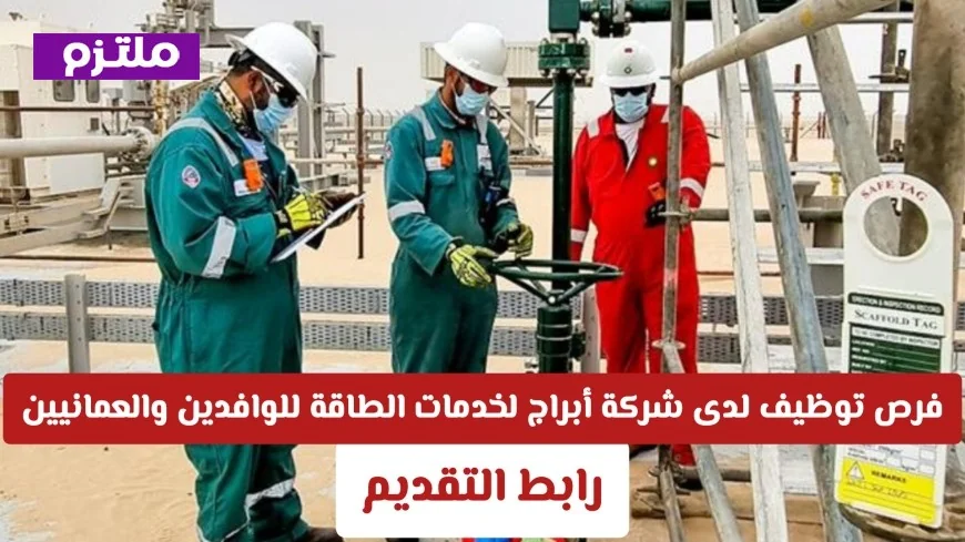 اكتشف الآن فرص توظيف مميزة في شركة أبراج لخدمات الطاقة للعمانيين والوافدين مع تفاصيل التقديم والشروط