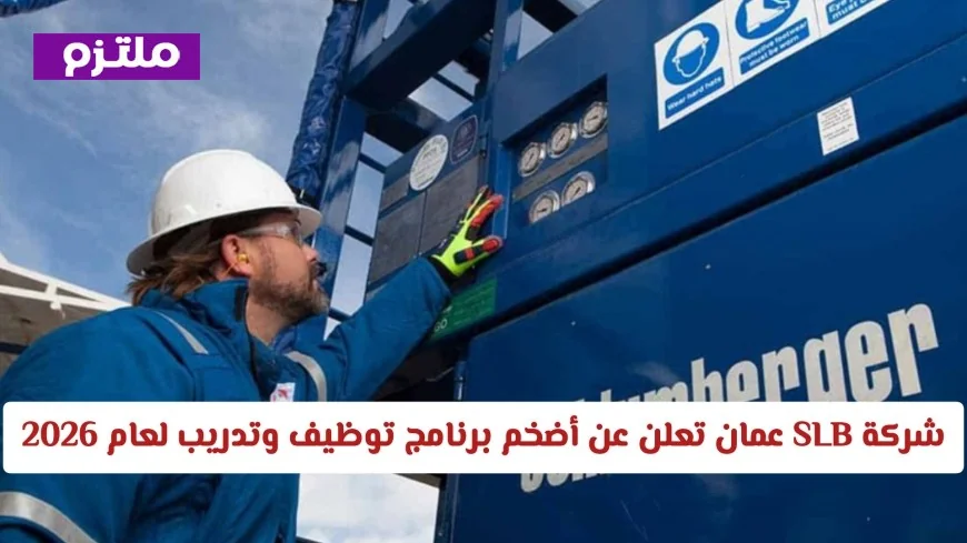 انضم الآن لأكبر برنامج توظيف وتدريب من SLB عمان في 2026 ولا تفوت الفرصة