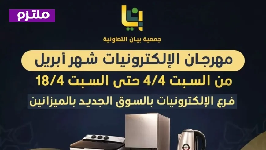 أفضل عروض الأجهزة الكهربائية في الكويت تنتظرك في مهرجان جمعية بيان التعاونية لشهر أبريل لا تفوتها