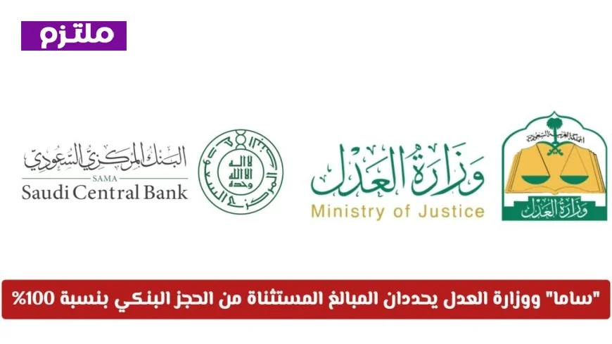 ساما والعدل يعلنان المبالغ المستثناة بالكامل من الحجز البنكي
