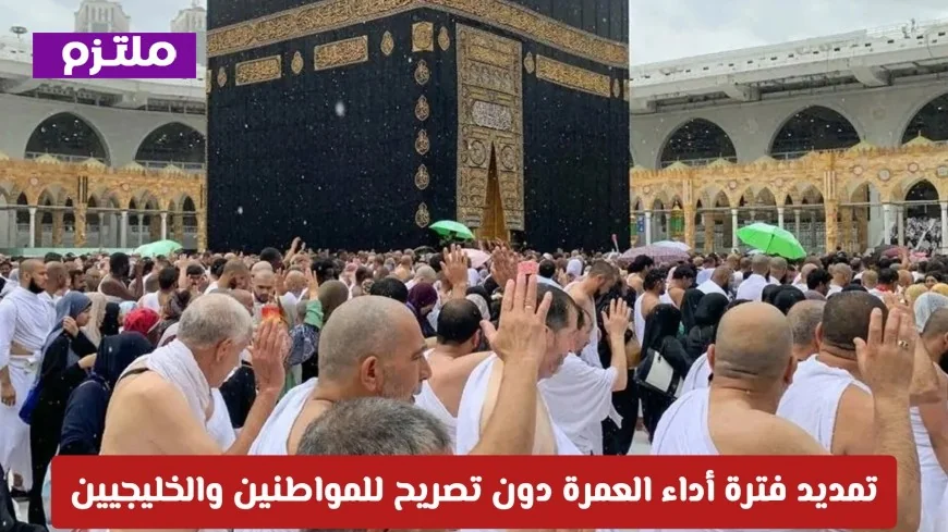 الشؤون الإسلامية بالكويت تمدد فترة أداء العمرة دون تصريح للمواطنين والخليجيين