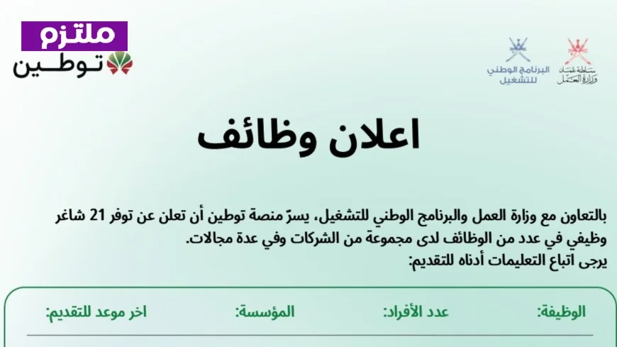 فرصة ذهبية: توطين تعلن عن 21 وظيفة جديدة للعمانيين في الشركات الكبرى – قدم الآن