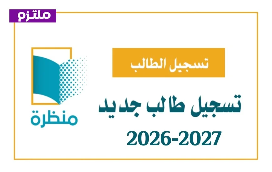 شروط تسجيل الصف الأول في المدارس الخاصة للعام 2026/2027: هل طفلك مؤهل وكيفية معرفة المواليد المقبولة