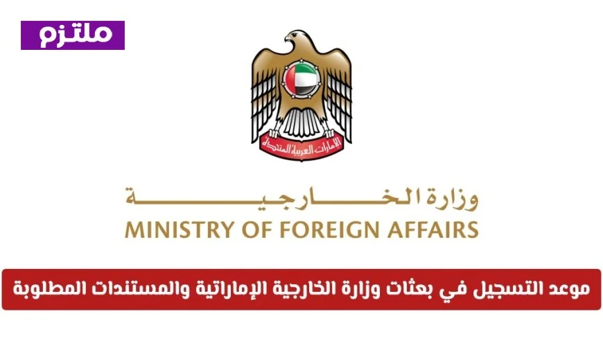 اكتشف فرص الانضمام للسلك الدبلوماسي: دليل التسجيل في بعثات وزارة الخارجية الإماراتية والمتطلبات الضرورية