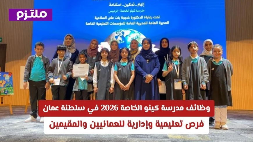 وظائف مدرسة كينو الخاصة 2026 في سلطنة عمان فرص وظيفية مميزة في التعليم والإدارة للعمانيين والمقيمين سجل الآن للحصول على وظيفتك المثالية