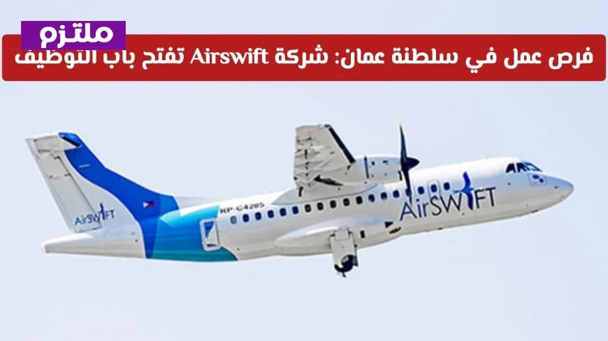 فرص توظيف استثنائية في صحار عام 2026: شركة Airswift تبحث عن موظفين في سلطنة عمان