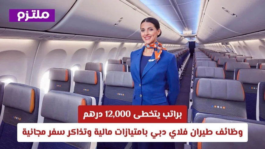 اكتشف فرص وظيفية مميزة في طيران فلاي دبي برواتب تفوق 12000 درهم وتشمل تذاكر سفر مجانية وامتيازات مالية رائعة سجل الآن