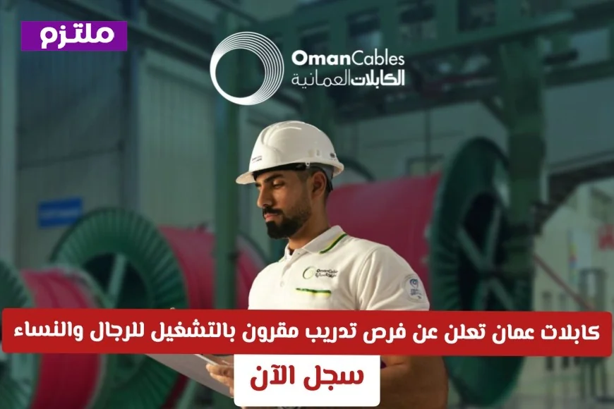 فرص تدريب وتوظيف مميزة للرجال والنساء في كابلات عمان سجل الآن