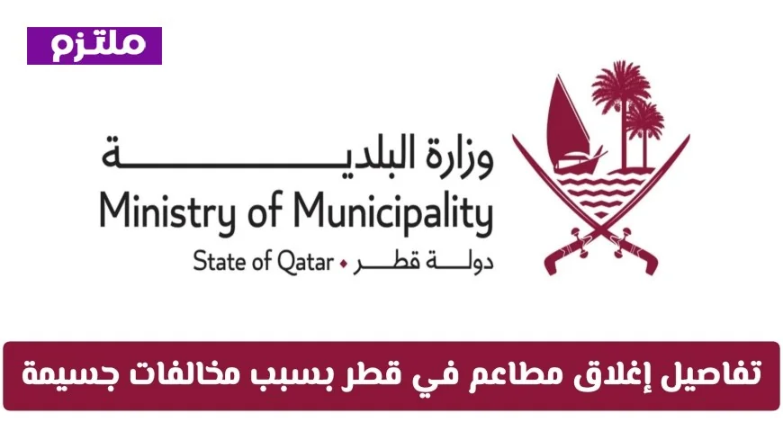 حملة تفتيشية صارمة: إغلاق مطاعم في قطر لمخالفات جسيمة تعرف على التفاصيل