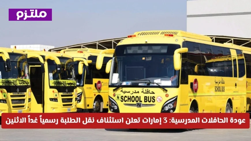 استئناف رسمي لنقل الطلبة في 3 إمارات مع عودة الحافلات المدرسية غداً الاثنين
