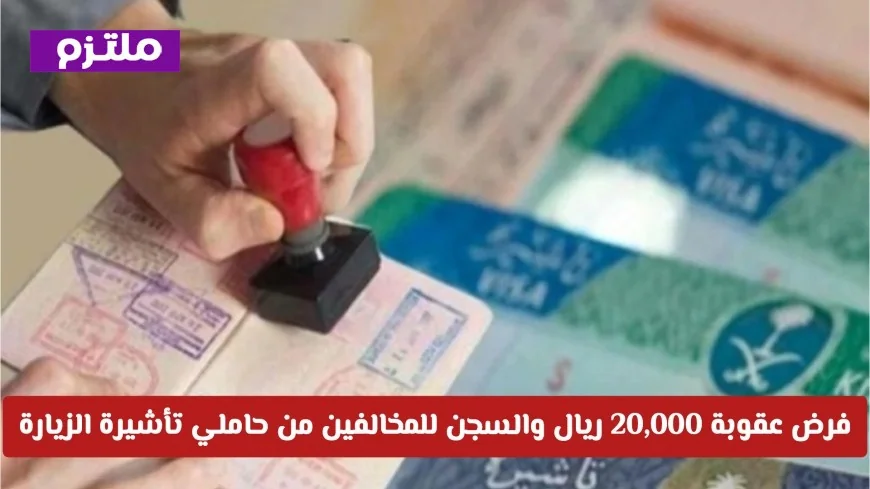 السعودية تُعلن عقوبة 20,000 ريال والسجن للمخالفين بتأشيرة الزيارة تعرف على تفاصيل التحذيرات