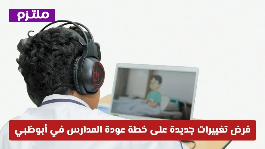 خطة العودة للمدارس في أبوظبي تحدث تغييرات جديدة توفر مرونة بين التعليم الحضوري والتعلم عن بُعد
