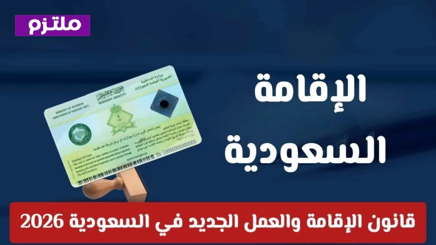 أبرز التعديلات في قانون الإقامة والعمل الجديد بالسعودية وكيفية التعامل معها رسمياً