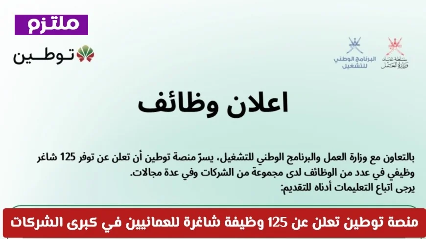 عاجل: اكتشف فرص العمل المثيرة في كبرى الشركات مع 125 وظيفة شاغرة للعمانيين عبر منصة توطين