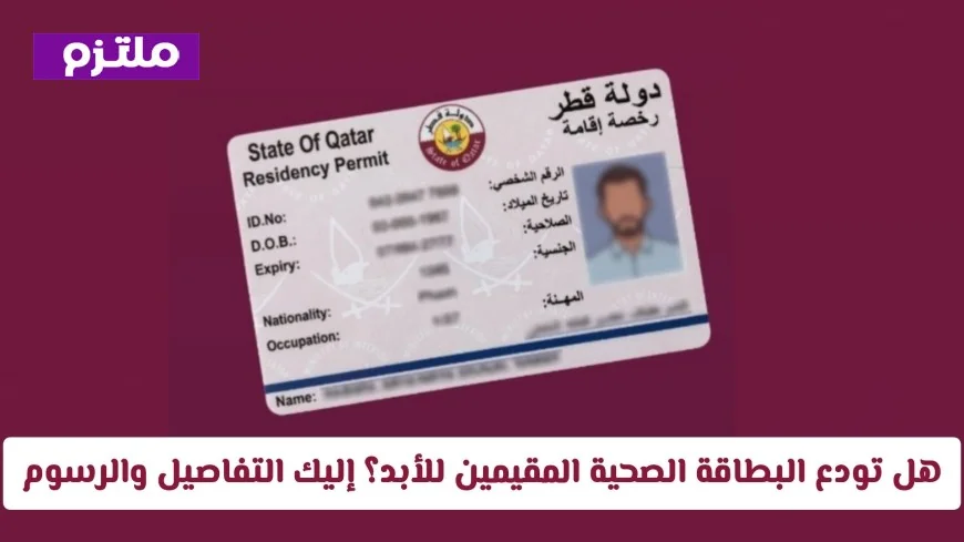 التحول الرقمي في النظام الصحي بقطر: هل تتغير قواعد البطاقة الصحية للمقيمين؟ اكتشف التفاصيل والتكاليف