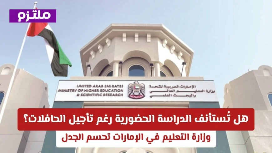 وزارة التعليم في الإمارات تحسم الجدل: استئناف الدراسة الحضورية رغم تأجيل الحافلات