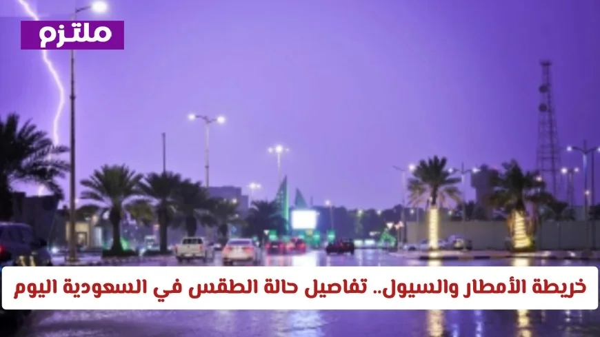 توقعات الأرصاد الجوية في السعودية اليوم: تفاصيل خريطة الأمطار والسيول