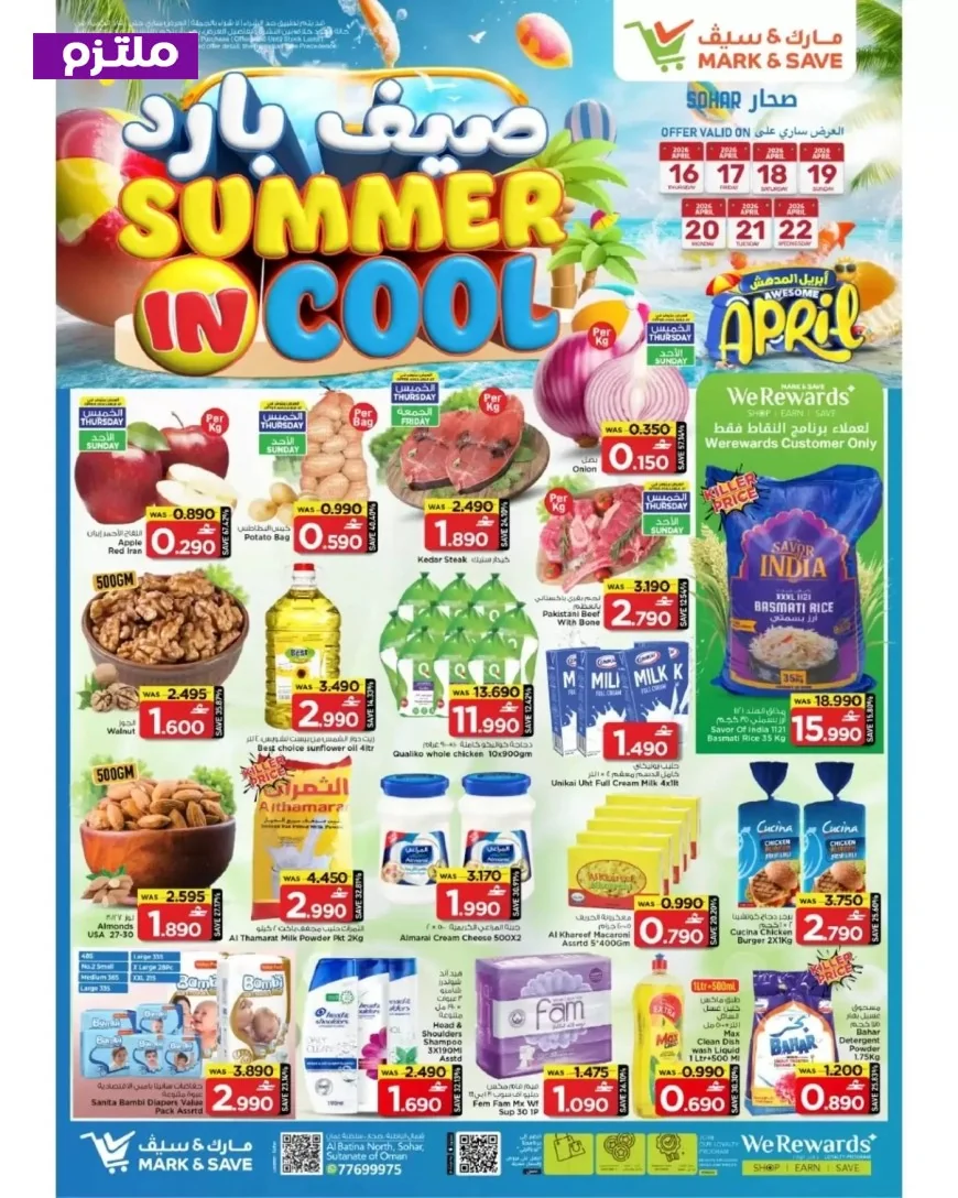 عروض مذهلة من مارك أند سيف عمان في أبريل 2026: وفر أكثر مع مهرجان صيفك بارد