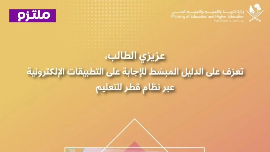 اكتشف كيفية استخدام نظام قطر للتعليم 2026 لإنجاز التطبيقات الإلكترونية بكفاءة