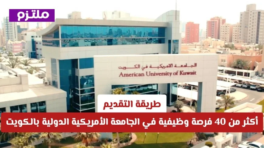 فرص عمل تتجاوز 40 وظيفة في الجامعة الأمريكية الدولية بالكويت لعام 2026 قدم طلبك الآن