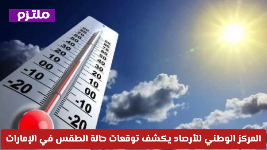 توقعات الطقس في الإمارات: المركز الوطني للأرصاد يعلن عن مناطق الأمطار المرتقبة