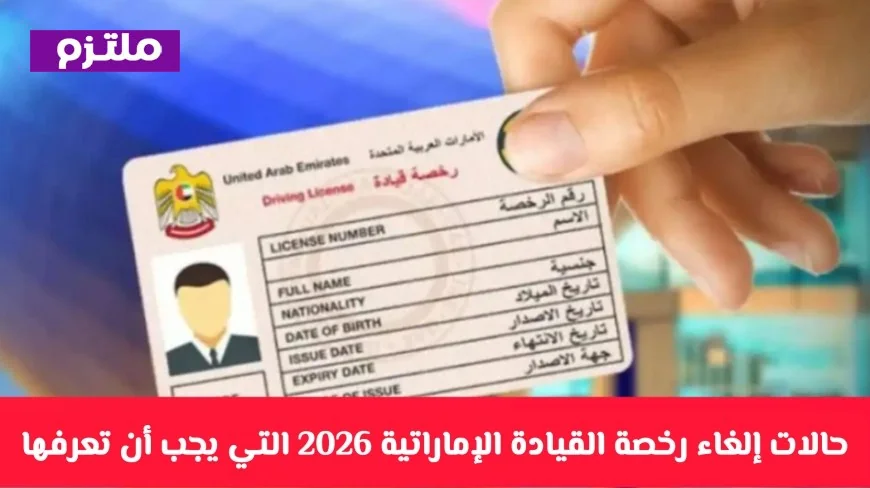 اكتشف حالات إلغاء رخصة القيادة الإماراتية 2026 وكيفية الحفاظ عليها