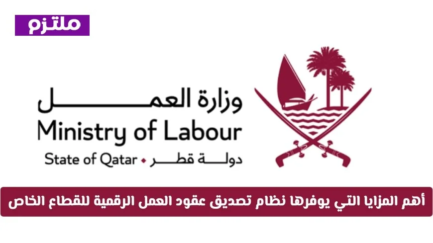 اكتشف المزايا الرائعة لنظام تصديق عقود العمل الرقمية في القطاع الخاص بقطر