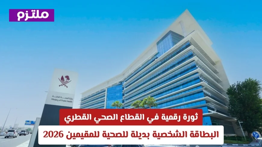 انطلاقة جديدة في الرعاية الصحية بقطر: بطاقة الهوية تحل محل البطاقة الصحية للمقيمين تعرف على التفاصيل الكاملة