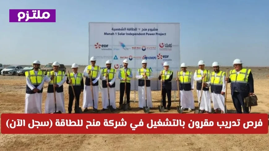 سجل الآن في فرص تدريب مقرونة بالتشغيل في شركة منح للطاقة في سلطنة عمان