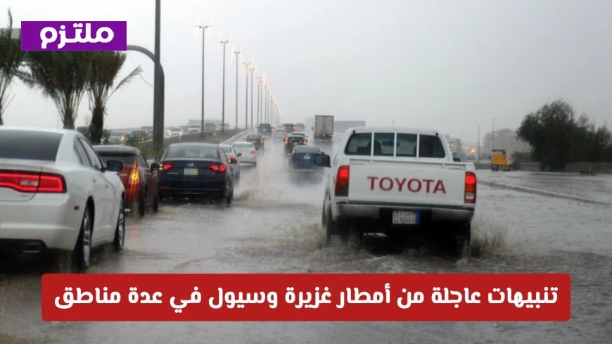 توقعات الطقس في السعودية اليوم: أمطار غزيرة وسيول و تنبيهات هامة في مناطق متعددة