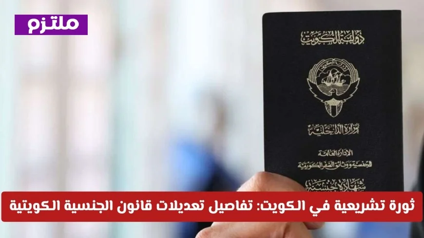 تفاصيل مثيرة حول تعديلات قانون الجنسية الكويتية الجديدة في ثورة تشريعية بالكويت