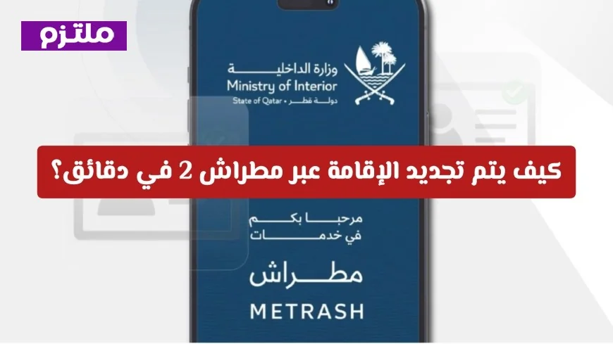 تجديد الإقامة بسهولة وسرعة عبر مطراش 2 من غير زيارة مراكز الخدمات واستلامها في منزلك