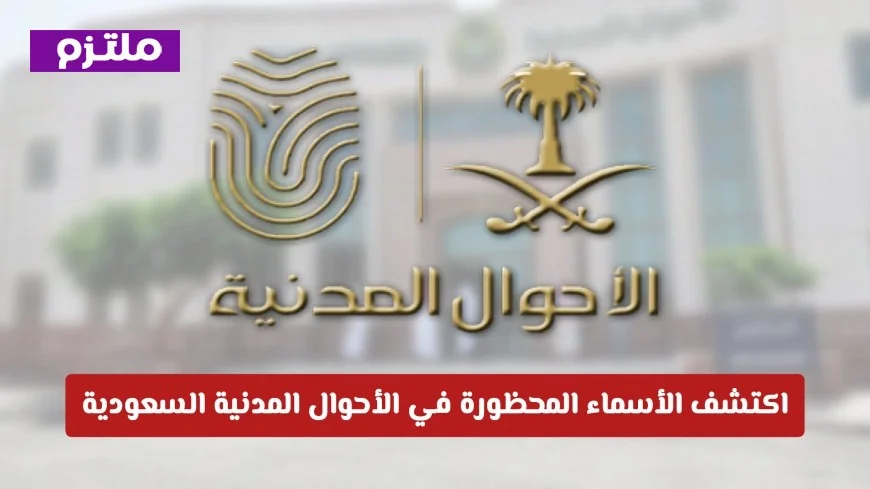 دليلك الكامل لاختيار اسم مولودك: تعرف على الأسماء المحظورة في الأحوال المدنية وفق المعايير الشرعية الجديدة