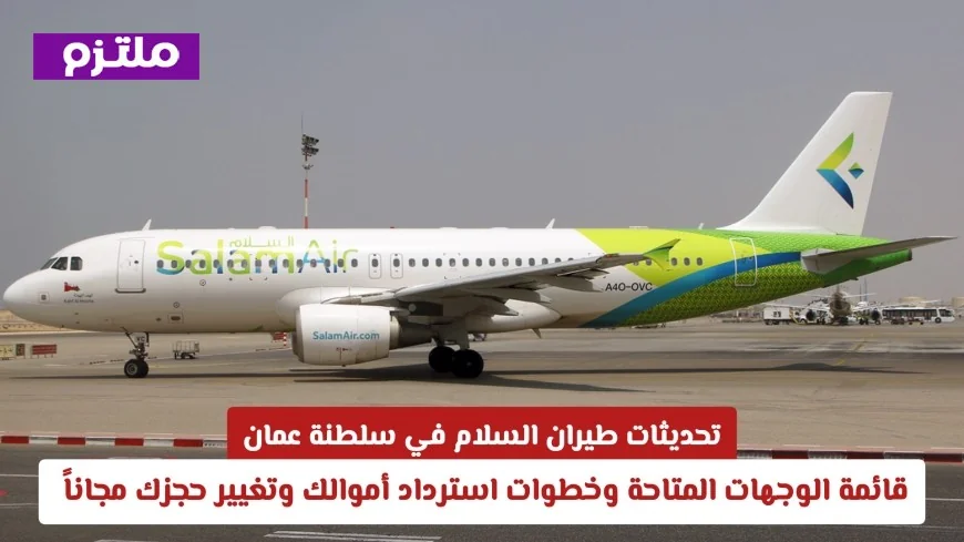 تعرف على أحدث وجهات طيران السلام في عمان وكيفية استرداد أموالك وتغيير حجزك بدون رسوم