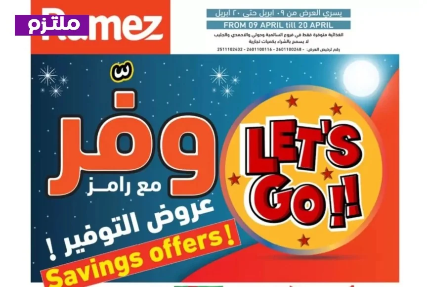 اكتشف أقوى تخفيضات عروض رامز الكويت 2026 على المواد الغذائية والاستهلاكية في حملة وفر مع رامز