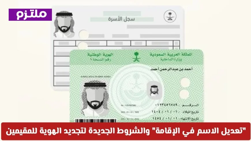 كيفية تعديل الاسم في الإقامة وشروط تجديد الهوية للمقيمين لعام 2026