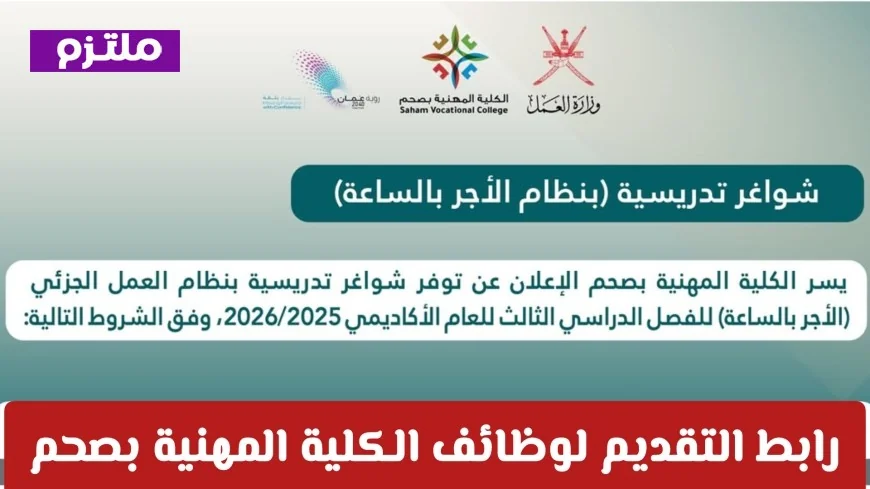 العمل بالساعة فرص تدريسية متاحة في الكلية المهنية بصحم تعرف على كيفية التقديم